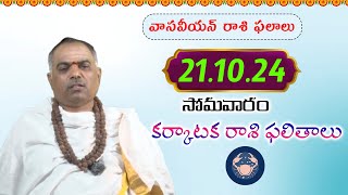 ఈరోజు కర్కాటకరాశి ఫలితాలు |వాసవియన్ రాశిఫలాలు 21-10-2024 Monday |Telugu Rasifalalu Vasavi NewsTV