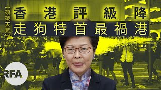 【碩破天驚】香港評級降，走狗特首最禍港