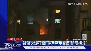 土城社區暗夜惡火! 住戶亮手電筒「趴窗待救」｜TVBS新聞