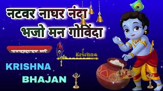 🔴 LIVE :   नटवर नाघर नंदा भजो मन गोविंदा सब देवों में कृष्ण बड़े हैं  कृष्णा भज