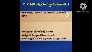 మీ చేతిలో ఎల్లప్పుడు డబ్బు నిలవాలంటే ఇవి పాటించండి...!!🤗👌