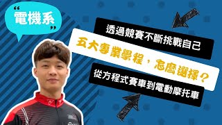 【中興電機系】競賽讓我更堅定電機路，化失敗為動力的電動車考驗，不放手直到夢想到手！ ~講者李驊恩