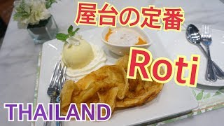 タイのおしゃれカフェで屋台の定番ローティ食べてみた「オードリー・カフェ」