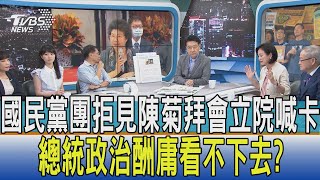 【少康開講】國民黨團拒見陳菊拜會立院喊卡 總統政治酬庸看不下去?