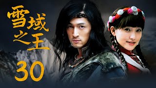 【 年代历史传奇剧】雪域之王 30 | 胡歌寻仇之路卧薪尝胆甘当马贼，却凭借聪明才智一步步成为一代雪域领主，带领族人挽救民族危机（《繁花》《琅琊榜》胡歌、《神话》金莎）— 2022最新电视剧