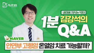 [방그레병원] 안암, 구강암 같은 고형암도 온열암치료를 받을 수 있을까?ㅣ네이버지식인닥터 김강석원장의 1분 Q\u0026A 17탄 #암을앎