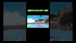 配信中に見せた、ボタン連打　#shorts  #ポケモンsv  #ポケモン対戦