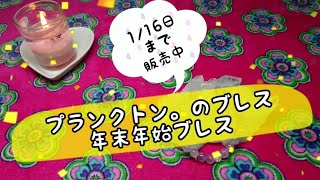 年末年始限定ブレス