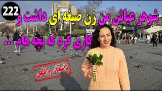 شوهر عیاش من زن صیغه ای داشت و کاری کرد که بچه هام ... ، تک قسمتی ، داستان واقعی ، پادکست و ولاگ