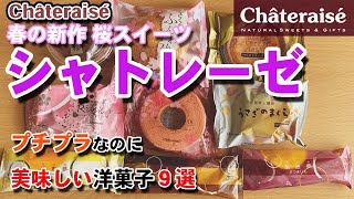 ★シャトレーゼ★春の新作!!桜スイーツ商品紹介/こんな時こそプチプラスイーツで癒されよう/#6