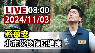 【完整公開】LIVE 蔣萬安 北市災後復原進度