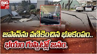 Japan Earth Quake : జపాన్‌‌ను వణికించిన భూకంపం.. భయం గుప్పిట్లో జనం. | BIG TV