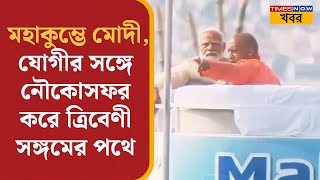 Modi At Maha Kumbh| Prayagraj Mahakumbh-এ PM Modi,স্বাগত জানালেন মুখ্যমন্ত্রী Yogi Adityanath | News