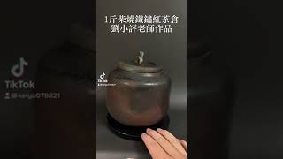 1斤柴燒鐵鏽紅茶倉 劉小評老師作品20220523h【台北地下街-陳伯柴燒茶壺專賣店】