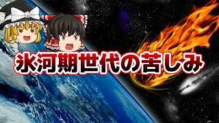 【ゆっくり解説】氷河期世代の苦しみ