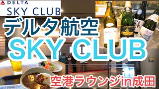 デルタ航空ビジネスクラスラウンジSKYCLUB潜入レビュー　DELTA airline in 成田空港 【空港ラウンジ】