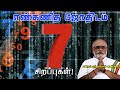 Numerology Number 7 People Career, Personality, Lucky Number(Part 1) எண் : 7-ன்  சிறப்புகள்