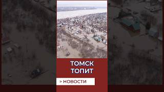 Томск топит! Томь выходит из берегов. Новости Томска 14.04.2024#новоститомска