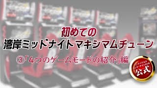 初めての湾岸ミッドナイトマキシマムチューン(3)「４つのゲームモードの紹介」編