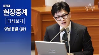 [다시보기] 국회 대정부질문 (교육·사회·문화) | 2023년 9월 8일 채널A 현장중계