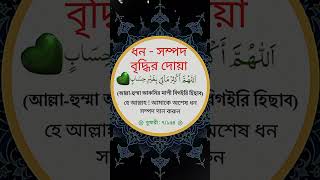 ধন-সম্পদ বৃদ্ধির জন্য দোয়া | সম্পদ বৃদ্ধির ইসলামিক দোয়া #shortsfeed #shortsviral #ytshorts #viral