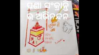 ପଣା ସଂକ୍ରାନ୍ତି ର ଅଭିନନ୍ଦନ//Pana sankranti Easy drawing for kids//Odiavlogsbykadambini