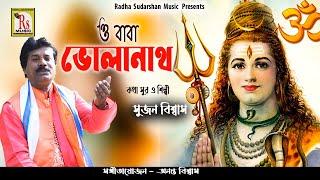 ও বাবা ভোলানাথ ও বাবা তারকনাথ || সুজন বিশ্বাস || O BABA BHOLANATH O BABA || SUJAN BISWAS || RS MUSIC