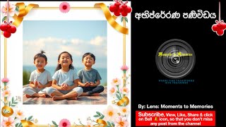 අභිප්රේරණ පණිවිඩය 11Jan25 #viral