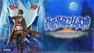 【小宗】蒼藍革命之女武神　序章體驗版