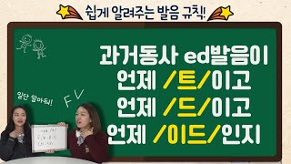 ~ed 발음 총정리 | 간단법칙 한 번만 알면 다시는 안틀림 (동사과거형 t, d, id발음)