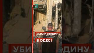 🤬ЗАГИНУЛА ЖІНКА через російську балістику в Одесі #еспресо #новини