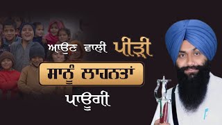 ਆਉਣ ਵਾਲੀ ਪੀੜ੍ਹੀ ਸਾਨੂੰ ਲਾਹਨਤਾਂ ਪਾਊਗੀ | Auan Wali Peeri Sanu Lahnatan  Paoogi | Gurpartap Singh Padam