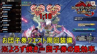 カニ2頭を爆速で無限粉砕してお団子券を集めよう！※なおよろず焼きがお団子券の最効率集め方法です【MHRSB】【モンハンサンブレイク】