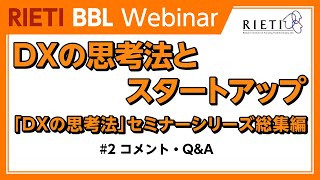 DXの思考法とスタートアップ：「DXの思考法」セミナーシリーズ総集編 #2（コメント・Q\u0026A）【RIETI BBLウェビナー】