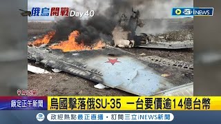 14億燒掉了！俄軍空戰潰敗 SU-35遭烏克蘭擊落  情報單位\