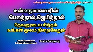 தேவனுடைய சித்தம் உங்கள் மூலம் நிறைவேறும்| WOG Ministry| Pr.Sathiyaraj | Tamil Christian Message