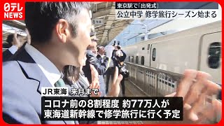 【出発式】関東の公立中学「修学旅行シーズン」に　東京駅 #鉄道ニュース