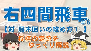 【右四間飛車#6】対雁木囲いの攻め方①　#右四間飛車 #将棋