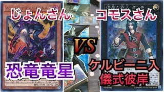 遊戯王フリー戦143:恐竜竜星vs影霊衣彼岸