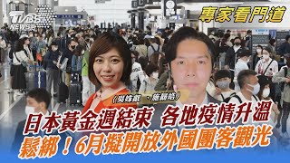 日本黃金週結束 各地疫情升溫 鬆綁！6月擬開放外國團客觀光｜吳姝叡、施勗皓｜FOCUS全球新聞 20220511