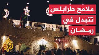 ليبيا.. نشاطات وجلسات فنية ومعارض بطرابلس في رمضان