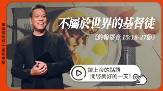 2025.2.25 活潑的生命 // 約翰福音十五章18-27節 // 黃福國牧師 // 靈修專線 每日禱讀