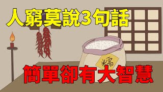 「人窮莫說3句話」，老祖宗說的簡單卻有大智慧，一定要來看看！【夫子學堂】#國學智慧#俗語#為人處世