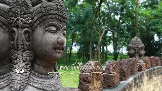 อริยะที่ราบสูง ตอน วัดศิริธรรมิกาวาส