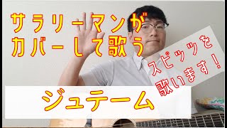 【ギター弾き語り】スピッツ ジュテーム（気ままにcover）