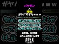 バケモン×呪物がヤバすぎたｗｗｗ shorts apex