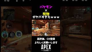 バケモン×呪物がヤバすぎたｗｗｗ #shorts #apex