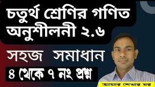 চতুর্থ শ্রেণির গণিত অনুশীলনী ২.৬ এর ৪ থেকে ৭ নং প্রশ্নের সমাধান । ২.৬ অনুশীলনী ডাকের অংক সমাধান ।