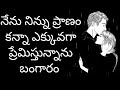 ప్రతి ఒక్కరి మనసుకు నచ్చే heart touching love quotes in Telugu love quotes love failure quotes
