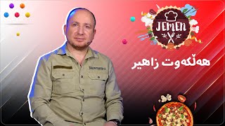 Helkewt Zahir mêvan bû /پڕۆگرامێکی تایبەتی ژەمەن لەگەڵ مامۆستا هەڵکەوت زاهیر  | Jemen [HD]